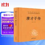 唐才子传 三全本精装无删减中华书局中华经典名著全本全注全译