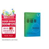 容错率 《金融时报》2018年度商业图书 成为一个不可战胜的人，就是人生要有高容错率