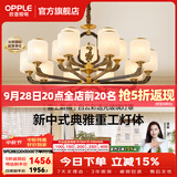 欧普照明（OPPLE）新中式吊灯轻奢大气客厅灯简约现代中式灯具灯饰套餐主灯餐厅灯 新中式 15头 客厅吊灯