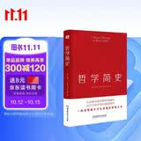 哲学简史（哲学大师罗素写给大众的哲学入门读物，值得各阶层读者读上千遍！）