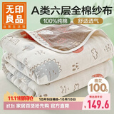 无印良品A类100%纯棉儿童纱布巾 全棉六层毛巾被空调盖被午睡毯 150*200cm