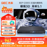 杰科（GIEC）BDP-G3005蓝光DVD 3D蓝光播放机5.1声道 高清家用影碟机 CD机播放器evd碟机 USB光盘