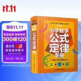 小学数学公式定律手册 通用版小学生1一6年级知识点汇总正版卡片常用考点及公式定理全解词典一到六年级台历基础知识