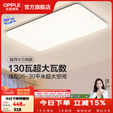 欧普照明（OPPLE）客厅灯吸顶灯主灯大灯超薄led现代简约呵护光全屋灯具卧室餐厅 130W 8450lm B款呵护光三色客厅灯