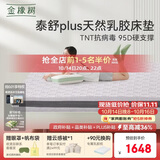 金橡树泰舒Plus天然乳胶床垫泰国进口原液宿舍租房防螨1.8*2米适中偏硬