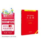 中华人民共和国工会法注释本（全新修订版）