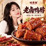 旺家福 卤鸭脖老卤味280g手撕鸭脖子卤味麻辣解馋追剧小零食独立包装 