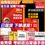 【官方店】肖秀荣2027考研政治 肖秀荣1000题精讲精练 可搭徐涛腿姐张宇李永乐汤家凤张剑考研真相 【现货速发！】肖秀荣考研政治背诵手册2027