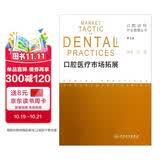 口腔诊所开业管理丛书·口腔医疗市场拓展（第2版）