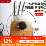 美厨（MAXCOOK）刀架砧板架 锅盖架菜刀砧板置物架 加厚加粗承重力强 MCWA-001