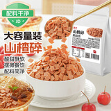 展艺山楂碎500g山楂片凉粉配料冰粉粉伴侣炒酸奶烧仙草奶茶布丁果冻