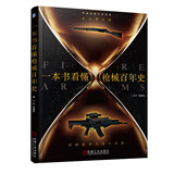 一本书看懂枪械百年史：从无烟火药到理想单兵战斗武器 枪械 历史 百科 王洋 等编著