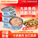 非常鱼块金枪鱼深海低脂金枪鱼罐头140g*4罐水浸健身沙拉鱼肉吞拿鱼罐头