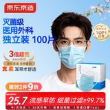 京东京造医用外科口罩一次性独立包装灭菌级100只白色防晒防尘透气面罩