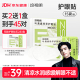珍视明叶黄素珍萃护眼贴15对/盒清凉敷贴中老年男女通用冷敷眼膜贴