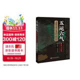 五运六气推算与应用直断疾病运势中医五运六气学说详解医学图书中医书籍临床应用学术见解操作方法中医自学胡钧夫中国科学技术出版社疾病直断