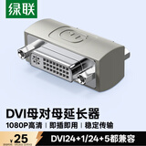 绿联DVI24+5/DVI-I母对母转换头 DVI-D/DVI24+1转接头线直通头 DVI线串联信号延长器 20128