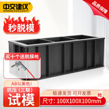 中交建仪150方混凝土抗压试模70.7砂浆水泥试块成型模具三联ABS塑料砼试模 100三联抗压黑色ABS【800g】