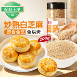 展艺熟白芝麻200g糕点配料蛋黄酥麻薯凉粉小料欧包装饰点缀烘焙馅料