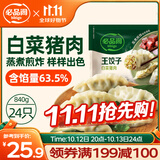 必品阁（bibigo）王饺子 白菜猪肉840g 约24只 水饺蒸饺速食儿童早餐速冻半成品