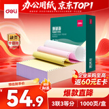 得力（deli）珊瑚海三联三等分可撕边针式打印纸电脑打印纸 彩色(白红黄)财务发票打印 1000页241-3-1/3CS