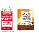 语文报小学生同步金奖作文（五年级）同步教材 满分优秀作文 好词好句 写作提升教辅书