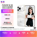华为nova 16 SE 256GB 天际白 国家补贴15%  5000万RYYB红枫影像 8500mAh巨鲸大电池 鸿蒙智能直屏手机