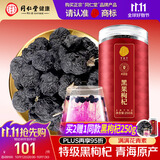 同仁堂品牌 北京同仁堂特级黑枸杞子250克青海特产养生泡茶泡水滋补品