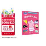 佩奇的装扮游戏小猪佩奇趣味贴纸游戏书第二辑  幼儿园大中小班学前班儿童益智启蒙早教认知绘本玩具书 培养孩子全脑思维训练动手动脑左右脑开发专注力想象力提升读物 