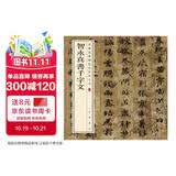 智永真书千字文 中华经典碑帖彩色放大本 中华书局自营正版