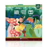 互动立体翻翻书：成语故事之植物国（奇幻的植物国之旅，激发孩子的成语学习兴趣） 