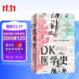 DK医学史 从巫术针灸到基因编辑从荒诞到科学 5000年的人类医学发展史全彩插图 精美装帧2023新版