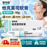 [普特彼]他克莫司软膏 0.03%*10g 3盒装