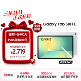 三星 Samsung【国家补贴】S10 FE 10.9英寸2025年款平板电脑/AI智享学习办公 8GB+128GB 月光银 WIFI