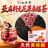 九芝堂茶亚麻籽无花果桑葚120g