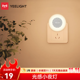 Yeelight易来感应夜灯光控LED光感灯喂奶起夜床头氛围灯 插电光感小夜灯