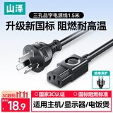 山泽新国标电源线1.5米 电脑台式主机显示器三孔芯品字尾通用 电饭煲电炒锅电子秤打印机箱连接线