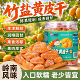 猪兄竹盐甘草黄皮干即食广东特产果脯果干泡水休闲解馋办公室零食260g