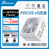海韵（SEASONIC）【FOCUS v5 PX】850W 双色线材白金认证 白色电脑电源|A++级声学｜ATX 3.1｜CQC3级｜支持50系显卡