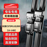 欧积无骨雨刮器雨刷器20-26款长安CS75PLUS/iDD原厂原车尺寸雨刮片