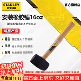 史丹利（STANLEY）橡胶锤16oz 贴瓷砖敲打找平大中号橡皮锤装修皮榔头 STHT57527