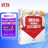 糖尿病降糖的300道菜  