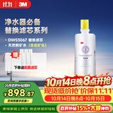 3M净水器家用净水机DWS 3067 CN型过滤器替换滤芯DWS3067-C-CN型
