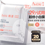 雅漾（Avene）专研密集修护面膜3片 超修小白膜晒后舒缓褪泛红补水修红会员试用