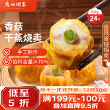 广州酒家香菇猪肉干蒸烧麦210g*2袋24个广式早茶点心速食生鲜面点儿童早餐