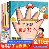拒绝霸凌自我保护意识培养启蒙绘本 全10册 手不是用来打人的儿童好品德系列幼儿园安全教育绘本书籍