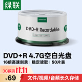 绿联DVD+R光盘空白可刻录50片装 16倍速4.7G大容量 高速碟片 电脑读取存储办公文件数据视频音乐75656