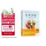 长寿沙拉（让身体和大脑都保持年轻的饮食秘密）