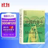中国的奋斗1600-2000 徐中约著 国家图书馆文津奖获奖图书 400年来中华民族的积极求索与努力抗争 后浪大学堂 中国近代史 五四运动史