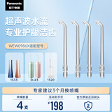 松下（Panasonic）超声波水流洁牙喷嘴瞬时适用于1520/1533/1523/DJ43替换喷嘴 4支装WEW0986X405